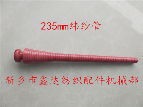 紡織機器材(235mm小圓頭緯管)