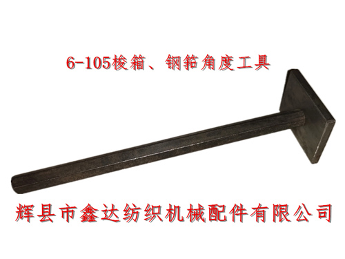 織布機工具6-105梭箱、鋼筘角度定規(guī)