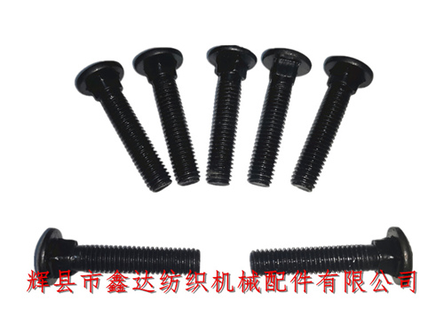 織布機(jī)螺絲馬車(chē)絲8X40固定螺栓
