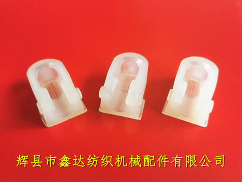 光電無(wú)芯梭用夾頭絲織機(jī)PU尼龍卡座（有邊）