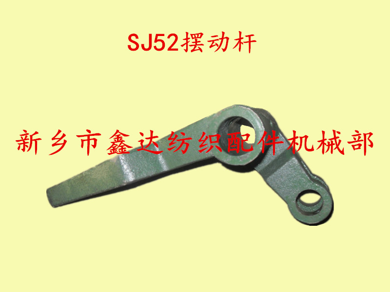紡織機(jī)送經(jīng)配件 SJ52擺動(dòng)桿圖