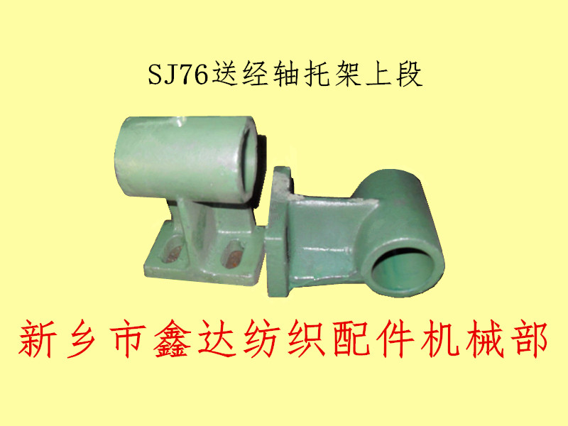 1515紡織機(jī)配件 SJ76送經(jīng)軸托架上段