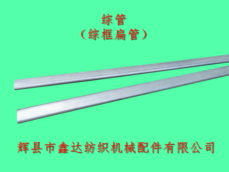 綜框扁管_1511綜管_紡織機(jī)械五金器材
