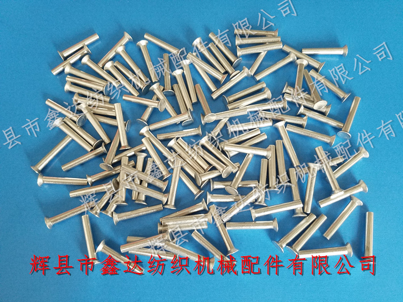 紡織鉚釘_織布機離合器鋁鉚釘_紡織五金件