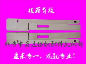 織布機(jī)梭箱背板（3303*3304）及揚起背板