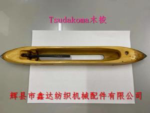 Tsudakoma織布機梭子津田駒木梭供應